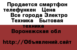 Продается смартфон телефункен › Цена ­ 2 500 - Все города Электро-Техника » Бытовая техника   . Воронежская обл.